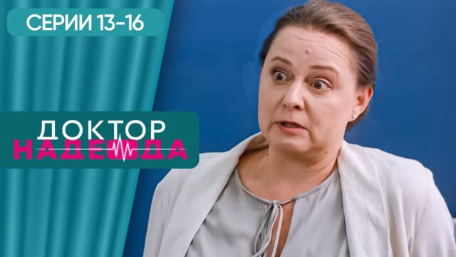 СЕРИАЛ ПРО СИЛЬНУЮ ЖЕНЩИНУ ХИРУРГА. ДОКТОР НАДЕЖДА. СЕРИЯ 13-16. ИСТОРИЯ О НЕПРОСТОЙ ЖЕНСКОЙ СУДЬБЕ