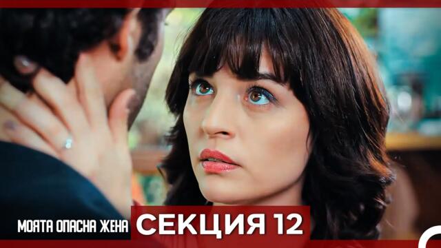 Опасната ми съпруга – Епизод 12 (Bulgarian Dubbed)