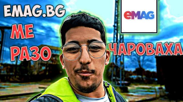🤯 НЕ ОЧАКВАХ ТОВА ОТ EMAG.BG...📦🔥