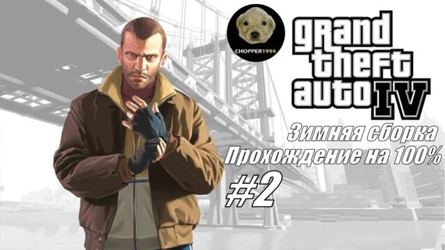 GTA 4 - зимняя сборка (прохождение на 100%) - Стрим #2
