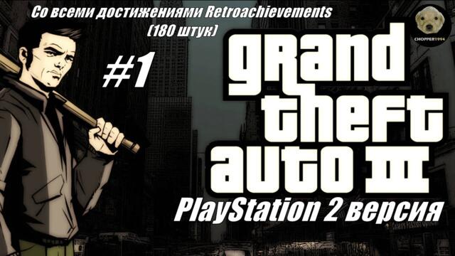 GTA 3 (PS 2 версия) - получаю все 180 достижений Retroachievements! - Стрим #1