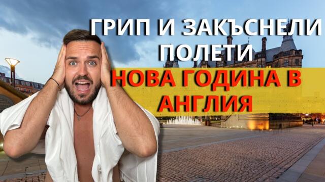 СТРАХОВИТ ГРИП, ЗАКЪСНЕЛИ ПОЛЕТИ И МНОГО СМЯХ I НОВА ГОДИНА В АНГЛИЯ