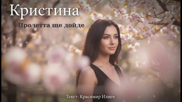 Кристияна – Пролетта ще дойде (Нова българска поп балада Official Audio 2026)
