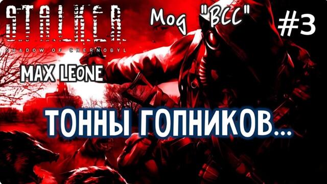 S.T.A.L.K.E.R. Тень Чернобыля - Мод ВСС - #3 - Макс Леоне