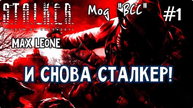 S.T.A.L.K.E.R. Тень Чернобыля - Мод ВСС - #1 - Макс Леоне