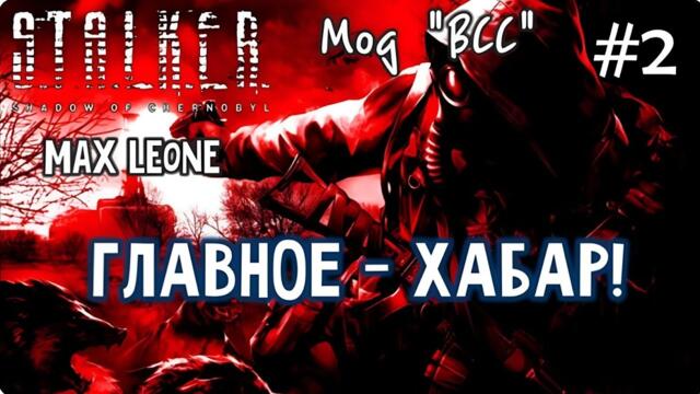 S.T.A.L.K.E.R. Тень Чернобыля - Мод ВСС - #2 - Макс Леоне