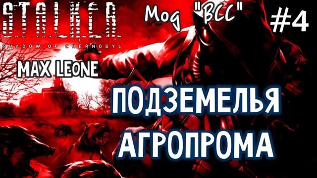 S.T.A.L.K.E.R. Тень Чернобыля - Мод ВСС - #4 - Макс Леоне