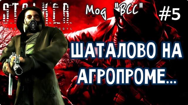 S.T.A.L.K.E.R. Тень Чернобыля - Мод ВСС - #5 - Макс Леоне