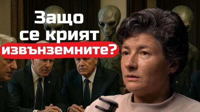 Аделина Димитрова - Защо извънземните се крият от нас?