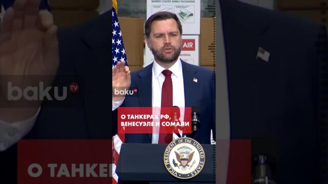 Вице-президент США Вэнс выступил с серией заявлений