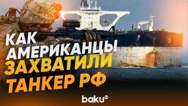 Береговая охрана США показала кадры преследования и захвата танкера «Маринера» - Baku TV | RU