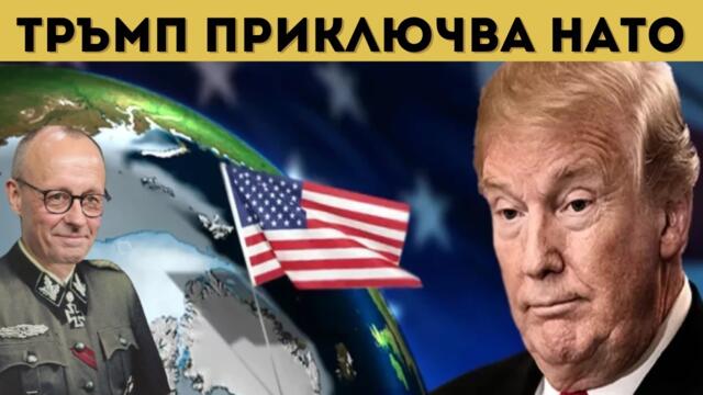 НЕВЕРОЯТНО: ЕВРОПА И САЩ ПРЕД ВОЙНА?