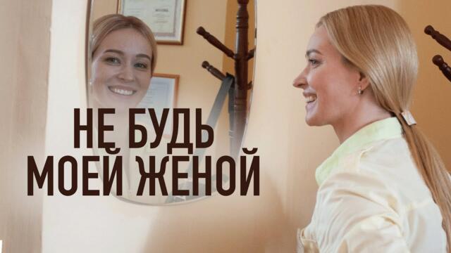 Сериал Не будь моей женой: ВСЕ СЕРИИ ПОДРЯД