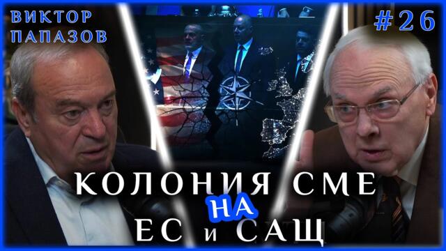 КОЛОНИЯ СМЕ НА ЕС И САЩ - дискусия с Виктор Папазов и Велизар Енчев