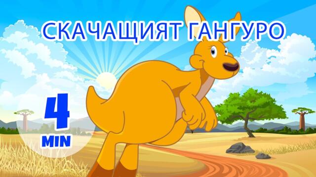 Скачащото кенгуру - 4 мин. Giramille | Детски песнички и песнички