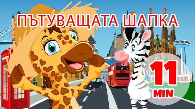 Пътуващата шапка - 11 мин. Giramille | Детски песнички и песнички
