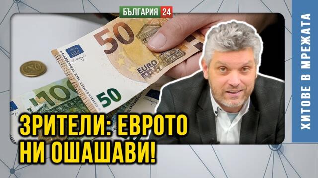 Има ли хаос с въвеждането на еврото? Разговор със зрители в ефир.