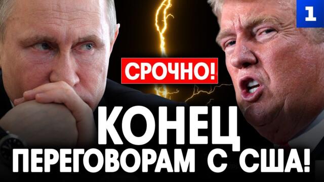Конец переговорам с США?