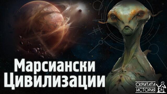 Странните Аномалии от Марс и Хипотезата за МАРСИАНСКАТА Цивилизация | Скритата История Е217