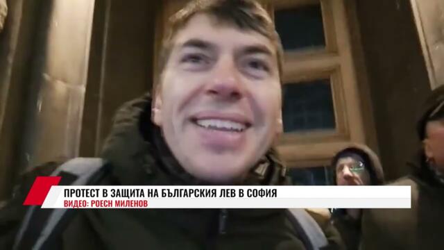 Росен Миленов: ПРОТЕСТ В ЗАЩИТА НА БЪЛГАРСКИЯ ЛЕВ В СОФИЯ