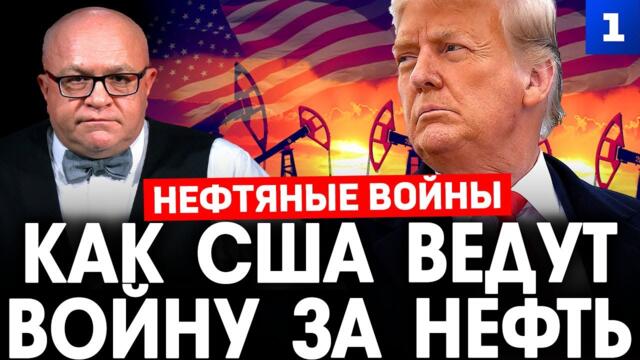 Тихонов: Как США ведут войну за нефть