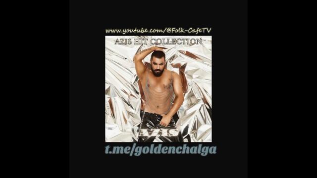 Azis - Iska ti se | Азис - Иска ти се