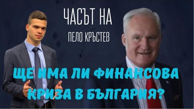 Кольо Парамов: Няма да има финансова криза в България, еврото е спасение.