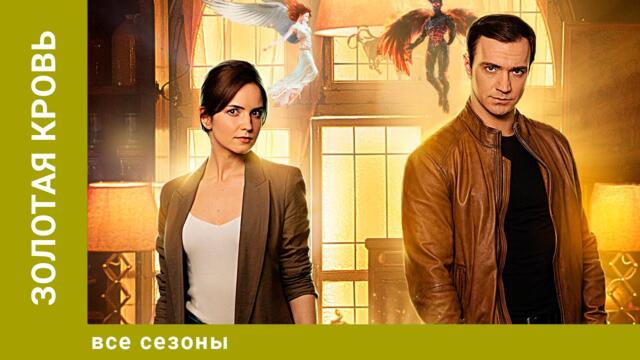 ЗОЛОТАЯ КРОВЬ Все Сезоны. Детектив. Лучшие сериалы