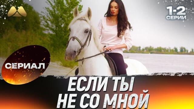 Если ты не со мной 1 - 2 серии 💖 Сериал | Мелодрама