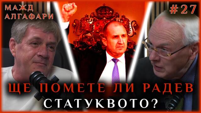 ЩЕ ПОМЕТЕ ЛИ РАДЕВ СТАТУКВОТО? | ГОСТ: МАЖД АЛГАФАРИ