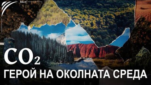 🔴 Лъжата с климата и търговията с квоти: Въглероден диоксид: истинският герой на околната среда