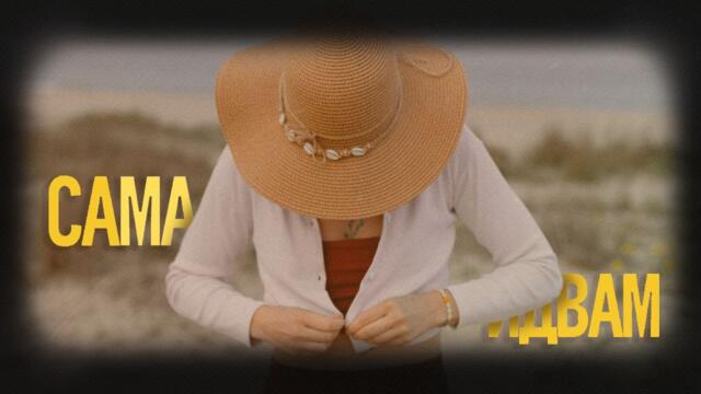 САМА ИДВАМ И САМА ЩЕ СИ ОТИДА