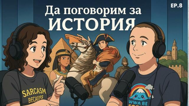 Да поговорим за История - Епиозд 8 - Историята на парите в България