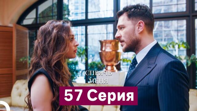 Спрячь Меня 57 Серия (Русский Дубляж)