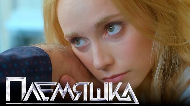 Племяшка - 1-4 серии мелодрама