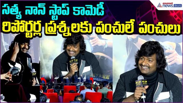 Comedian Sathya Hillarious interaction with Media | JETLEE Movie | Tollywood | Asianet News Telugu