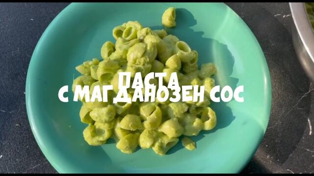 Паста с Магданозен сос #fyp #food #рецепти #cooking #готвене #pasta #паста #магданоз