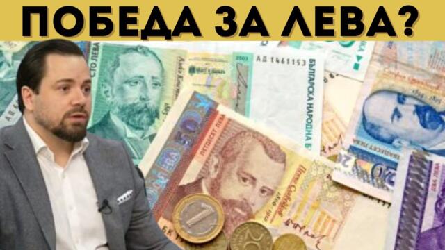 ИЗВЪНРЕДНО! ПЪРВА ПОБЕДА В БИТКАТА ЗА ЛЕВА!