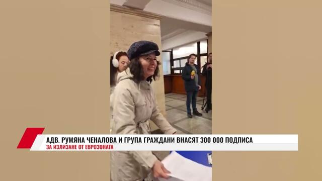 АДВ.  РУМЯНА ЧЕНАЛОВА И ГРУПА ГРАЖДАНИ ВНАСЯТ 300 000 ПОДПИСА ЗА ИЗЛИЗАНЕ ОТ ЕВРОЗОНАТА
