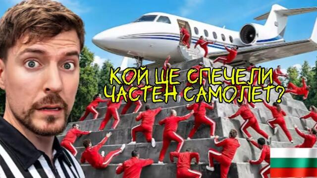 [BG Audio]MrBeast - 100 пилота се борят за частен самолет - Reaction