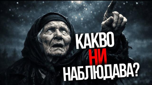 БАБА ВАНГА ПРЕДУПРЕЖДАВА: „НЕЩО НАБЛЮДАВА ЗЕМЯТА ОТВЪН“ — А НАСА ВЕЧЕ ЗНАЕ