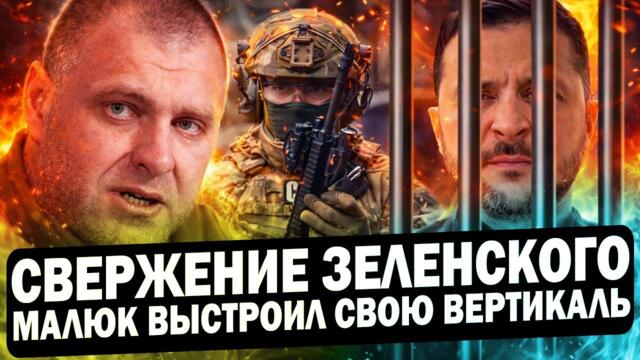 ⚡️ Малюк следующий президент Украины // Ермак против СБУ - Зеленский уволил Малюка и всех его замов