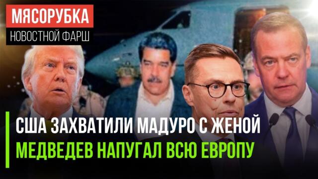 Трамп выкрал президента Венесуэлы || Слова Медведева ужаснули НАТО || Кто богаче всех в Европе