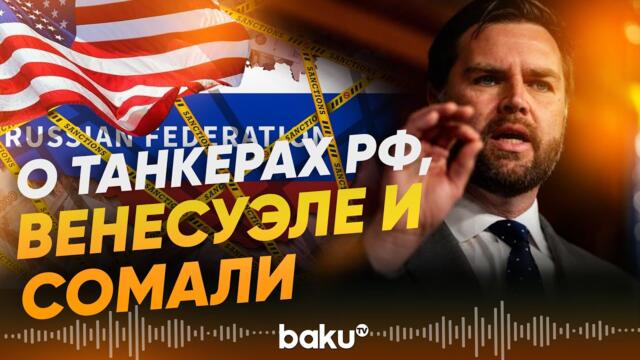 Вице-президент США Вэнс выступил с серией заявлений - Baku TV | RU