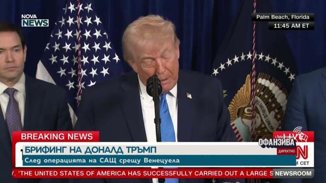 След операцията на САЩ срещу Венецуела: Пресконференция на Доналд Тръмп