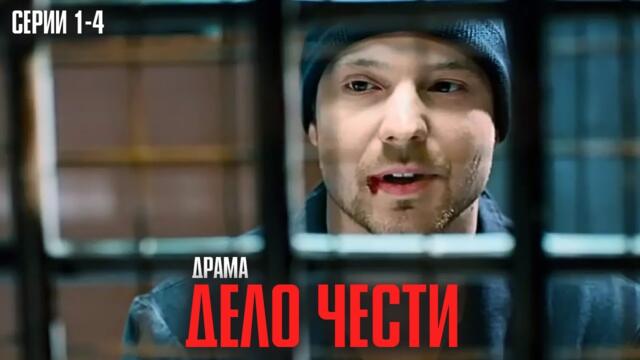ГРАБЁЖ, САМОУБИЙСТВО ОТЦА И БРАТСКАЯ МЕСТЬ! МОЩНЫЙ КРИМИНАЛЬНЫЙ СЕРИАЛ! | Дело чести Серии 1-4