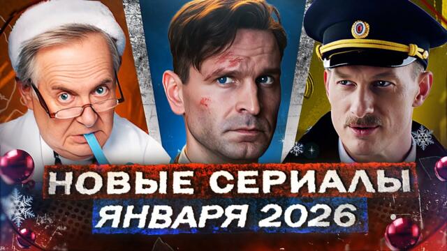 НОВЫЕ РУССКИЕ СЕРИАЛЫ ЯНВАРЯ 2026 | ТОП Новых сериалов и фильмов 2026 года