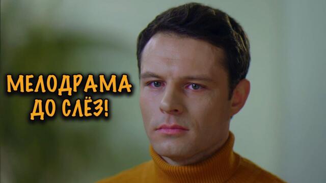 ВОССТАНОВЛЕНИЕ СЕМЬИ, ЛЮБОВЬ И ТАЙНЫ – ИСТОРИЯ КОТОРАЯ СМОТРИТСЯ НА ОДНОМ ДЫХАНИИ!