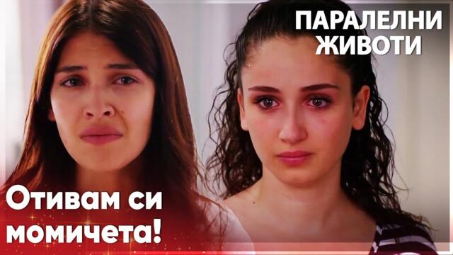 Сонгюл напуска общежитието😭 - Паралелни животи | Kırgın Çiçekler