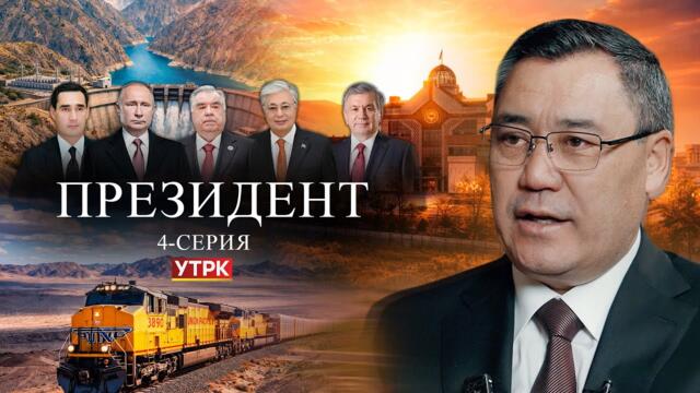 "Президент" | 4-серия